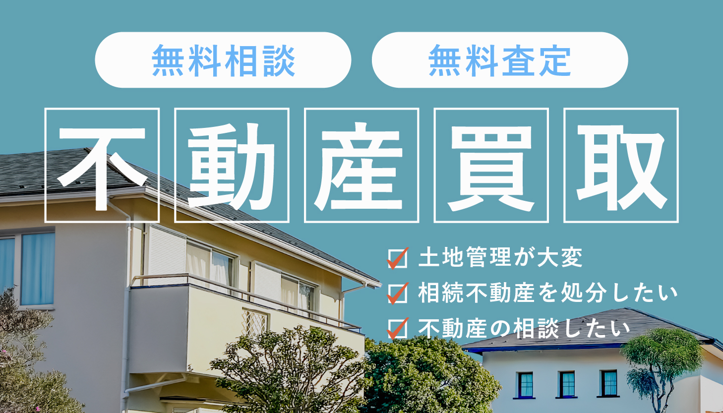 ”不動産買取”