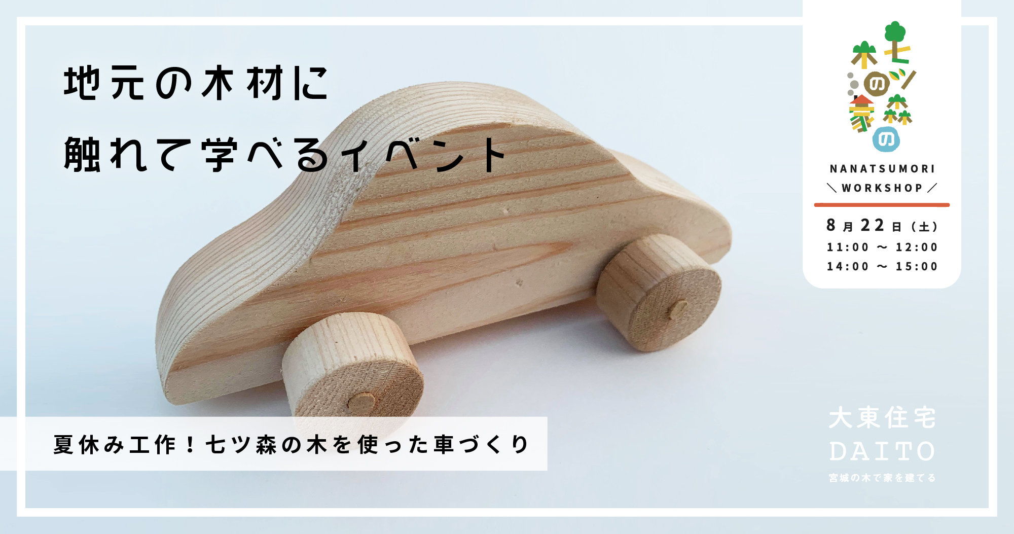 大東住宅株式会社 Blog Archive 地元の木材に触れて学べるイベント 夏休み工作 七ツ森の木を使った車づくり 大東住宅株式会社 大東住宅株式会社 Blog Archive 地元の木材に触れて学べるイベント 夏休み工作 七ツ森の木を使った車づくり 大東住宅株式会社