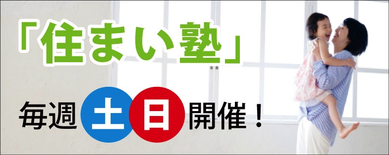 住まい塾